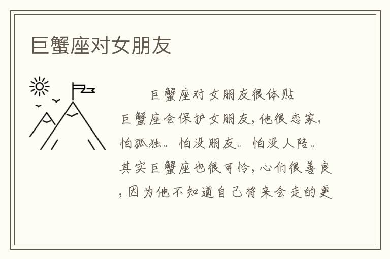 巨蟹座对女朋友