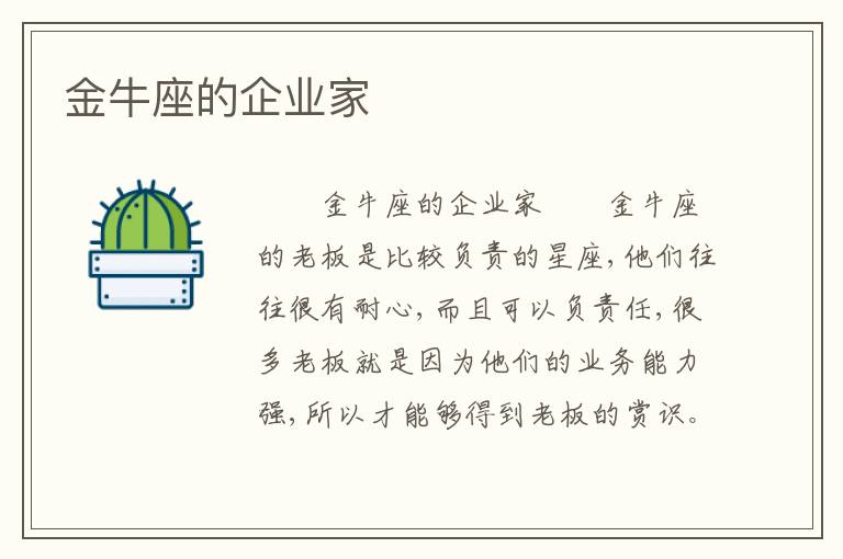 金牛座的企业家