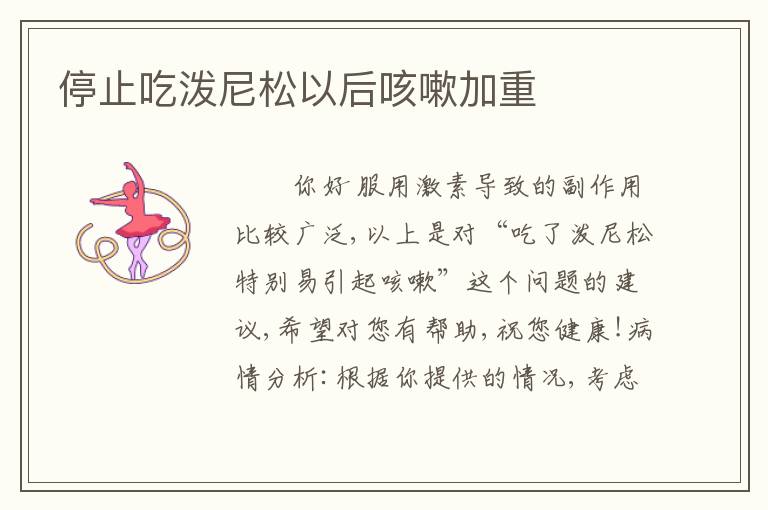 停止吃泼尼松以后咳嗽加重