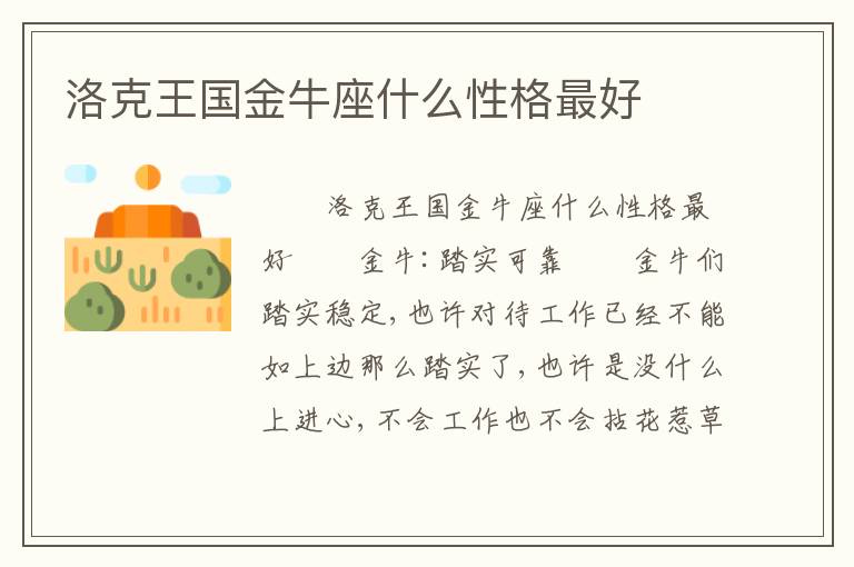 洛克王国金牛座什么性格最好