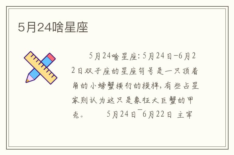 5月24啥星座