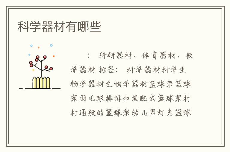 科学器材有哪些
