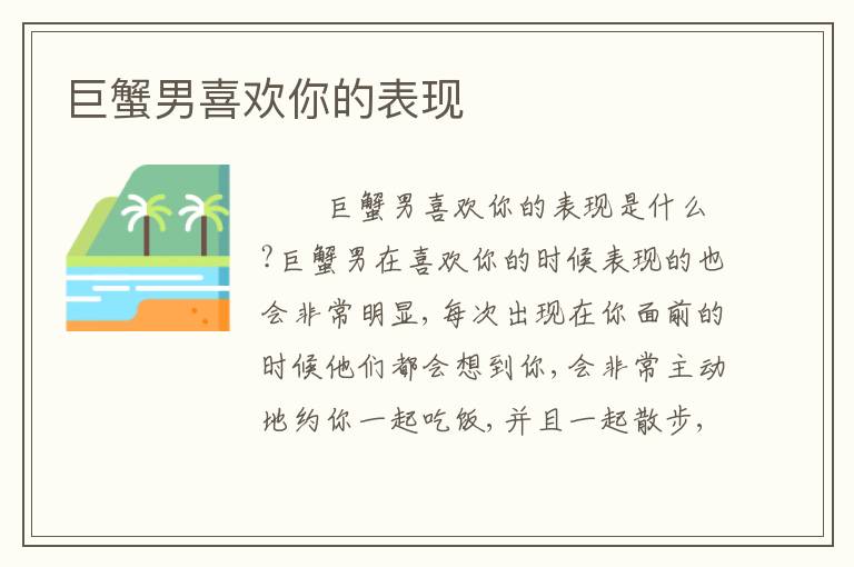 巨蟹男喜欢你的表现