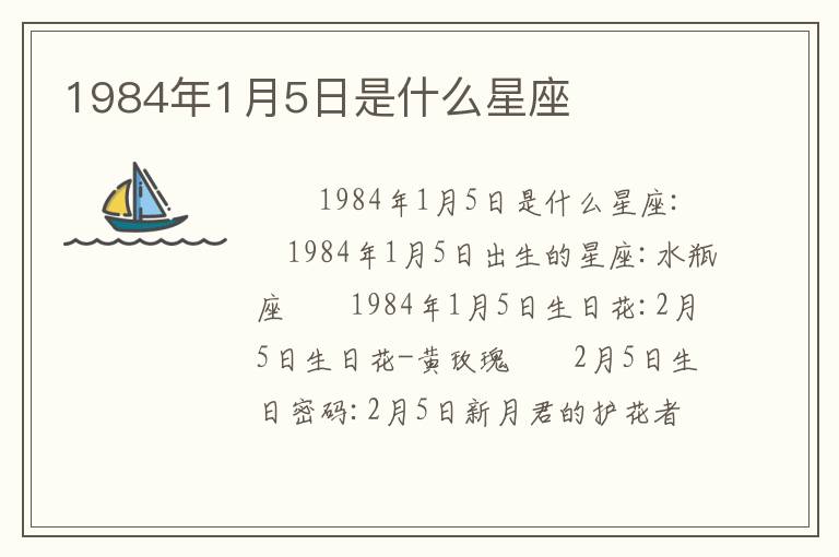 1984年1月5日是什么星座