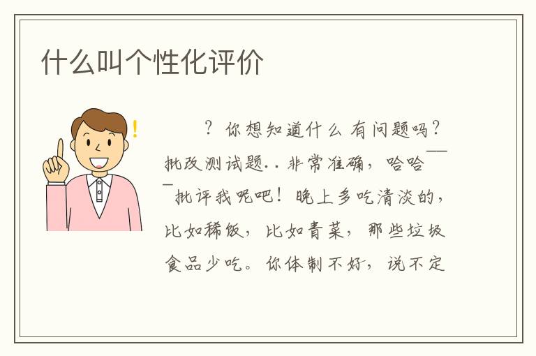 什么叫个性化评价