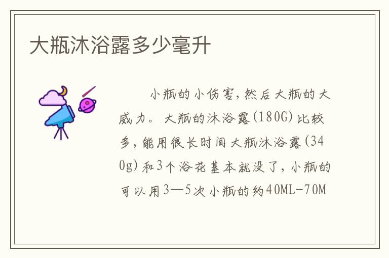 大瓶沐浴露多少毫升