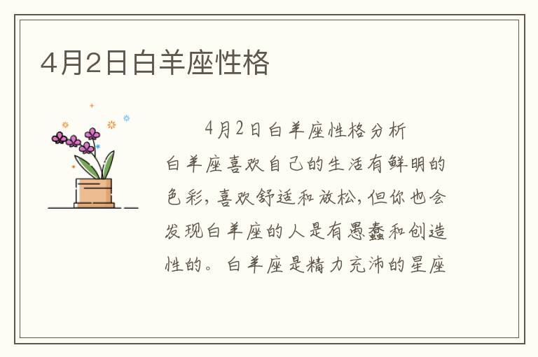 4月2日白羊座性格
