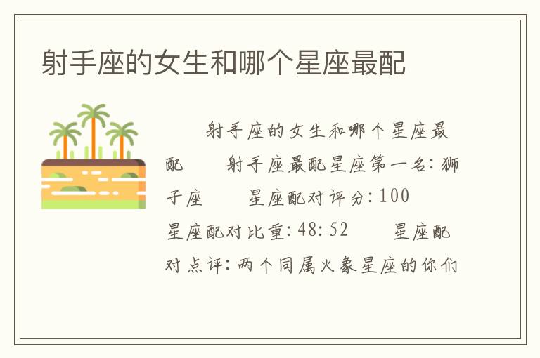 射手座的女生和哪个星座最配