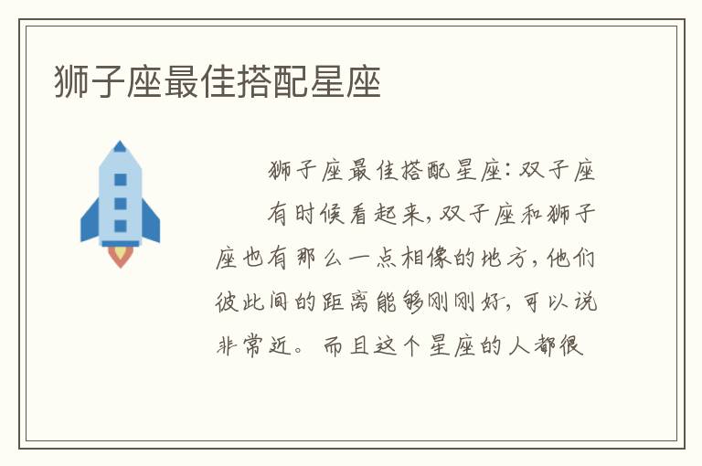 狮子座最佳搭配星座