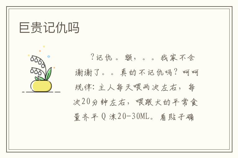 巨贵记仇吗