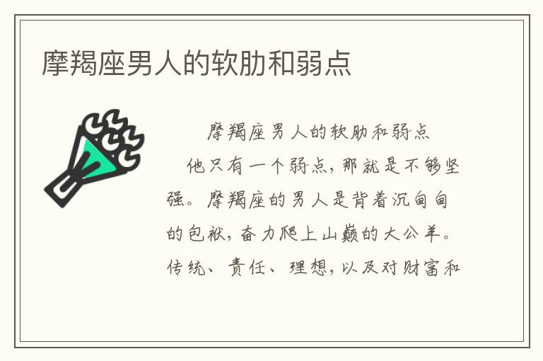 摩羯座男人的软肋和弱点