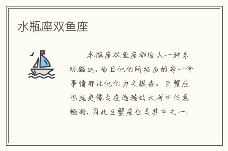水瓶座双鱼座