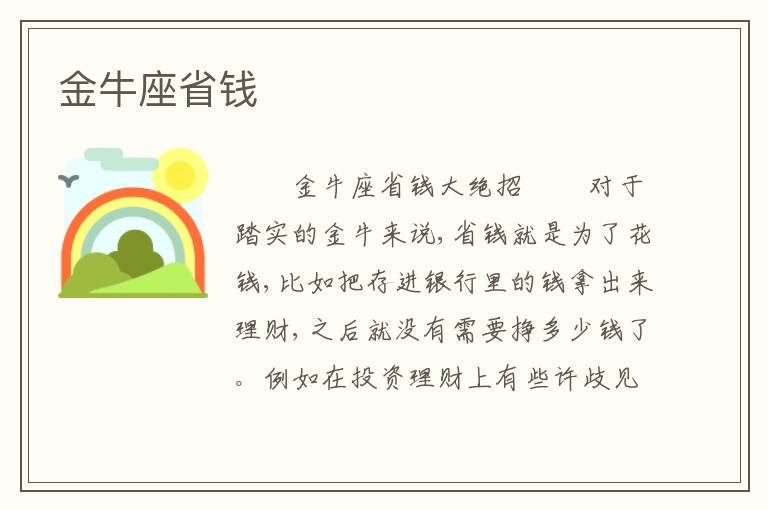 金牛座省钱