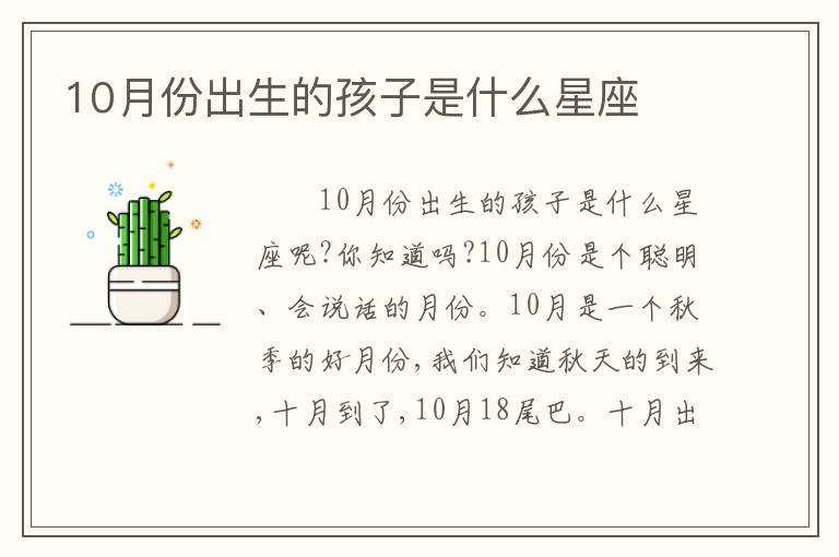10月份出生的孩子是什么星座
