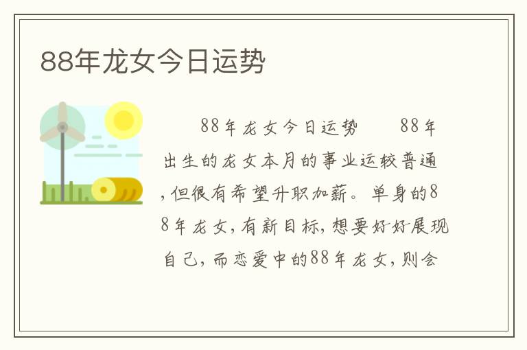 88年龙女今日运势
