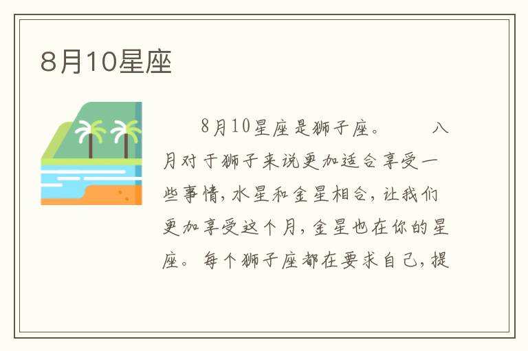 8月10星座