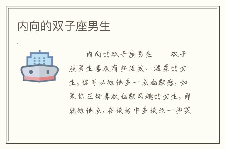 内向的双子座男生