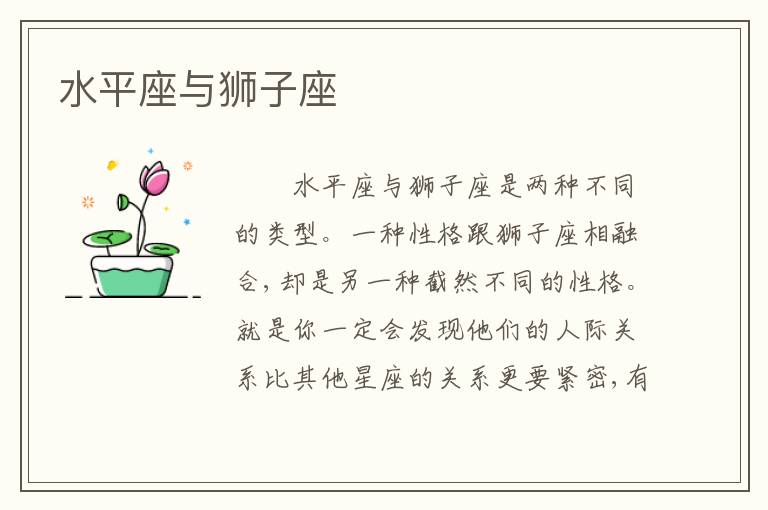 水平座与狮子座