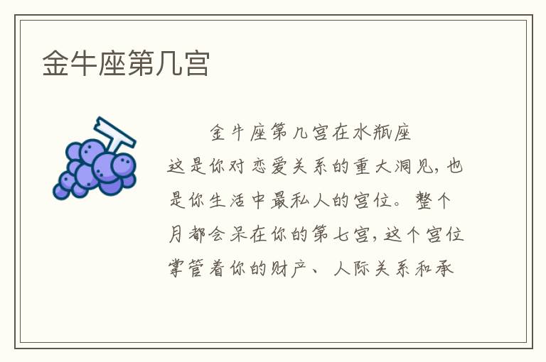 金牛座第几宫