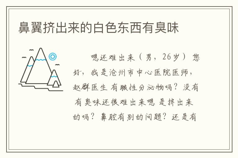 鼻翼挤出来的白色东西有臭味
