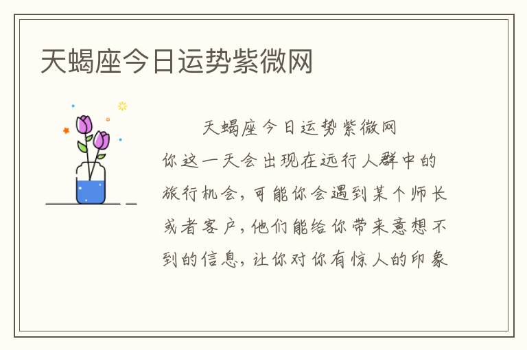 天蝎座今日运势紫微网