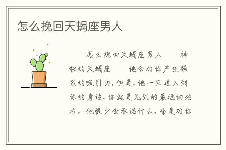 怎么挽回天蝎座男人