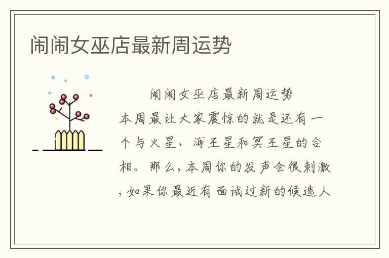 闹闹女巫店最新周运势