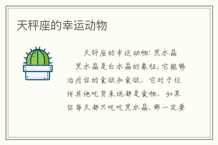天秤座的幸运动物
