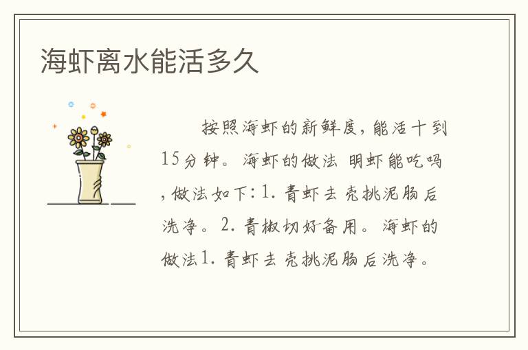 海虾离水能活多久