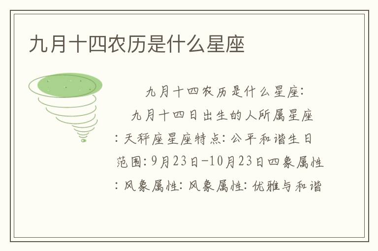 九月十四农历是什么星座