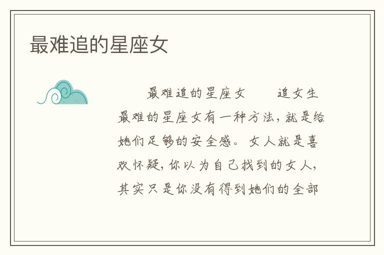 最难追的星座女