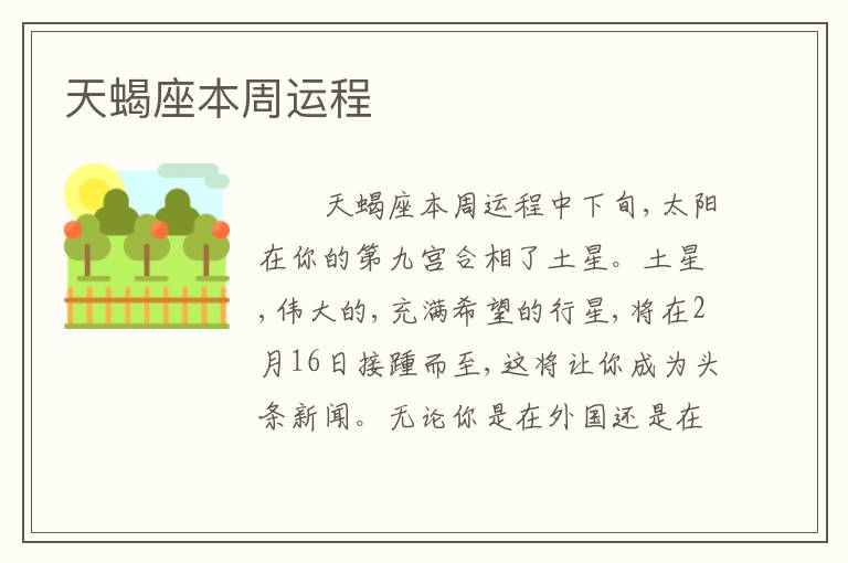 天蝎座本周运程