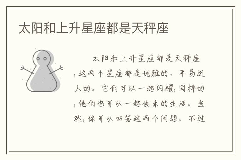 太阳和上升星座都是天秤座