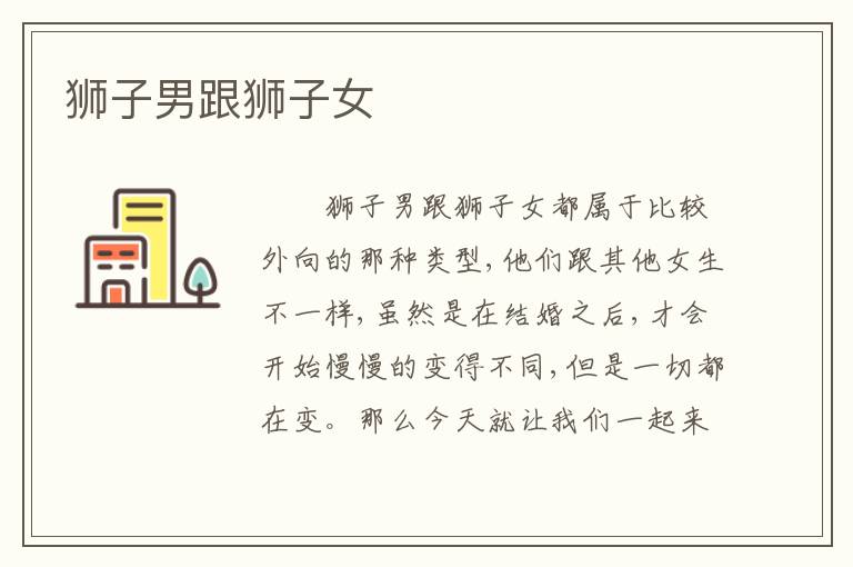 狮子男跟狮子女