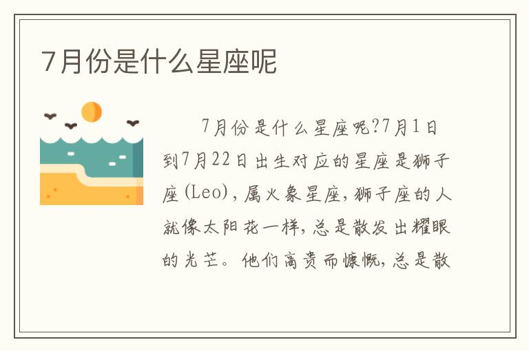 7月份是什么星座呢