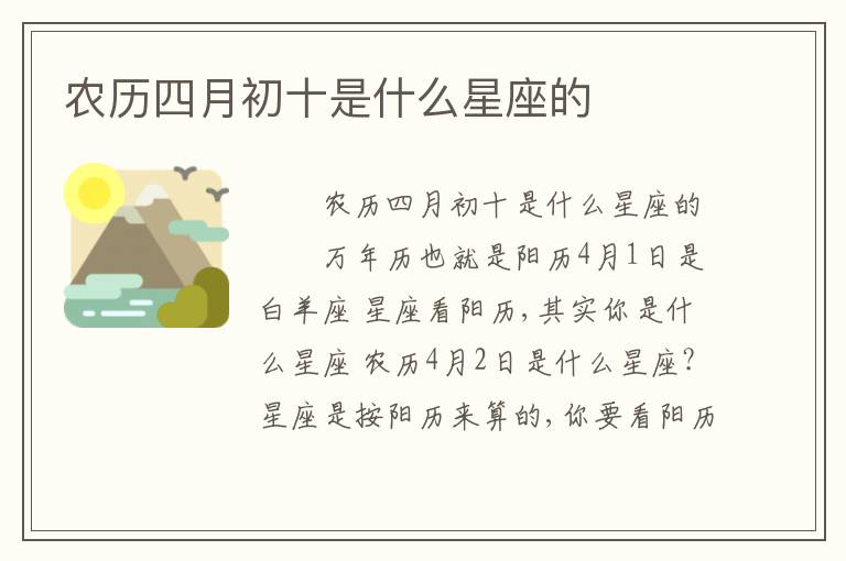 农历四月初十是什么星座的