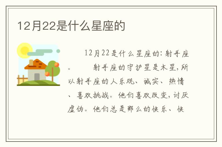 12月22是什么星座的