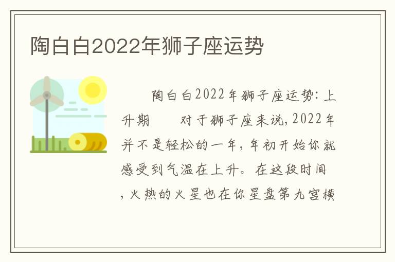 陶白白2022年狮子座运势
