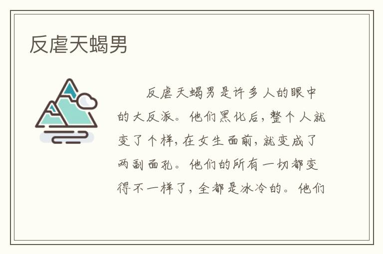 反虐天蝎男
