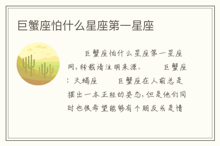 巨蟹座怕什么星座第一星座