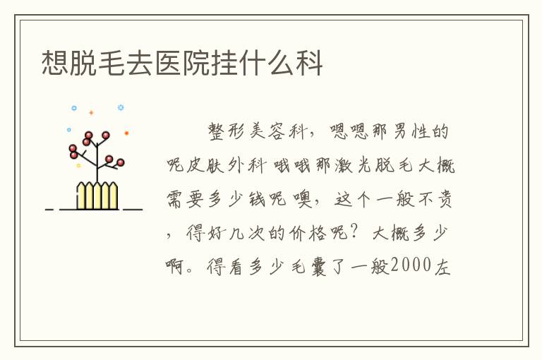 想脱毛去医院挂什么科