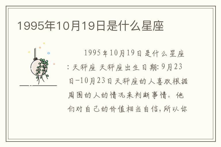 1995年10月19日是什么星座