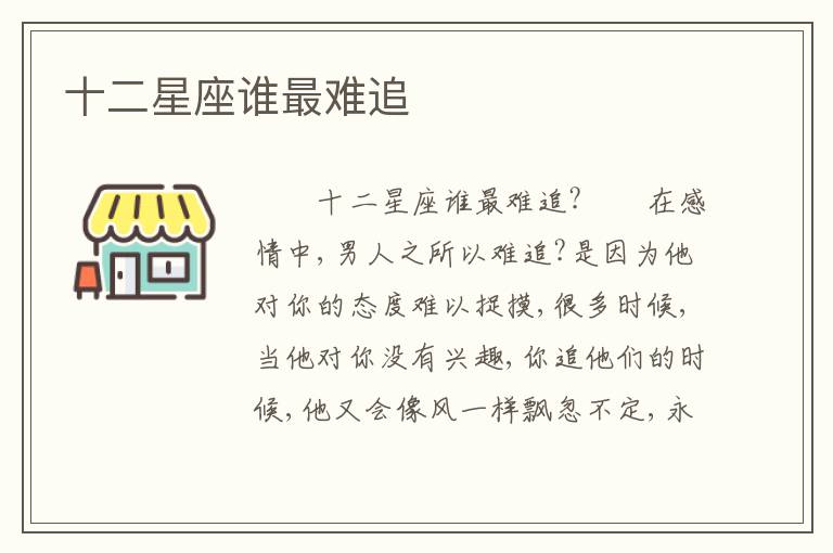 十二星座谁最难追