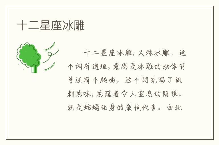 十二星座冰雕