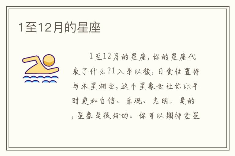 1至12月的星座