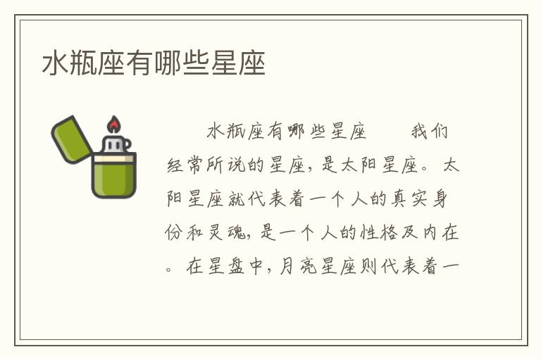 水瓶座有哪些星座
