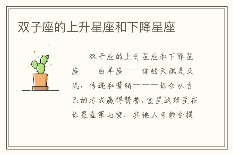 双子座的上升星座和下降星座