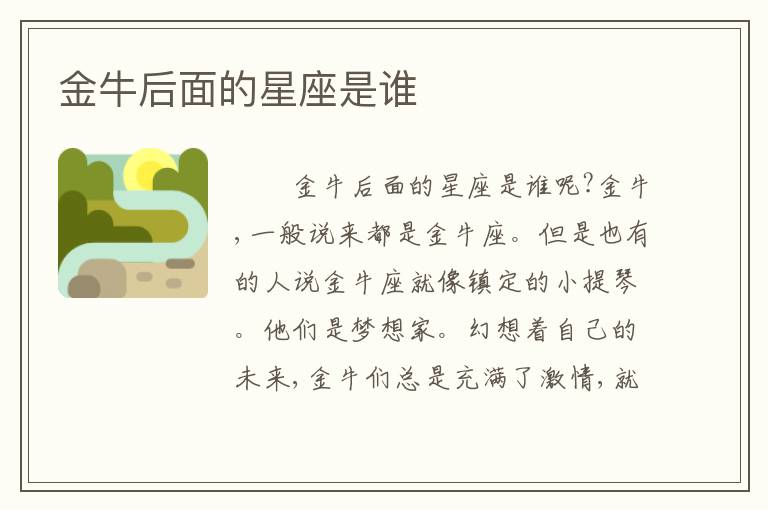 金牛后面的星座是谁