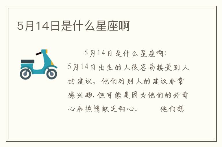 5月14日是什么星座啊