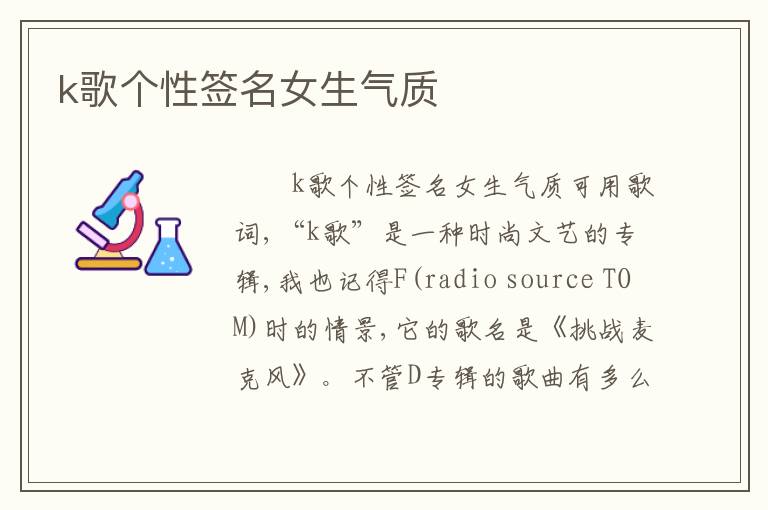 k歌个性签名女生气质